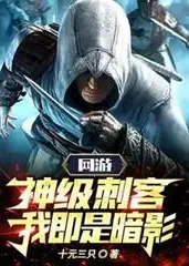 Online Game: God-Tier Assassin, I Am the Shadow!