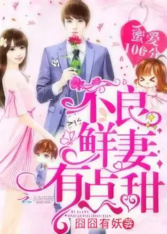 Perfect Secret Love: The Bad New Wife is a Little Sweet