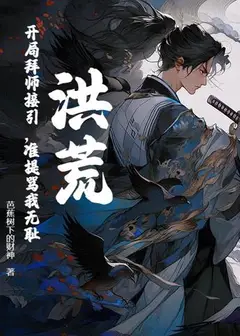 Primordial: Taking Jieyin as My Master, Zhunti Calls Me Shameless