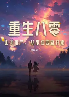 Rebirth 1980: Starting with Mountain Hunting, Pampering Wife to Become the Richest