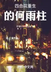 Rebirth of He Yuzhu in the Courtyard House