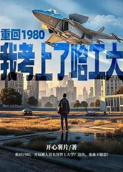 Reborn in 1980, I Got Into Harbin Institute of Technology