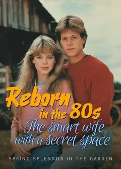 Reborn in the 80s: The Smart Wife with a Secret Space