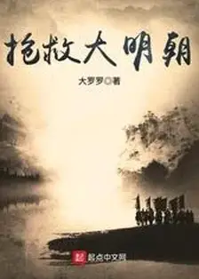Rescue the Great Ming