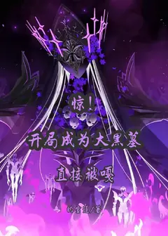 Shock! I Became the Great Black Tomb at the Start and Was Instantly Killed