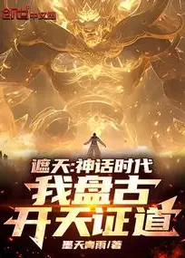 Shrouding the Heavens: Mythological Era, I, Pangu, Open the Heavens to Prove the Dao