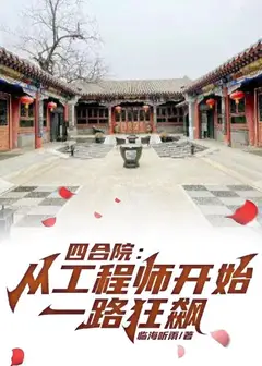 Siheyuan: From Engineer to Wild Ride