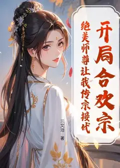 Starting in the Joyous Union Sect, My Beautiful Master Wants Me to Carry on the Family Line