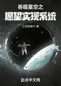Swallowing the Starry Sky: Wish Fulfillment System