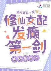 The Cultivation Female Side Character Goes Mad: First Sword, First Cut the Lover