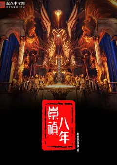 The Eighth Year of Chongzhen