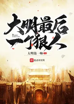 The Last Hard Man of the Great Ming