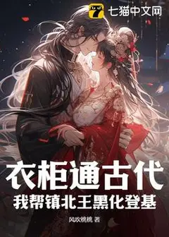 The Wardrobe Leads to Antiquity: I Help the Prince of Zhenbei Turn Evil and Ascend the Throne