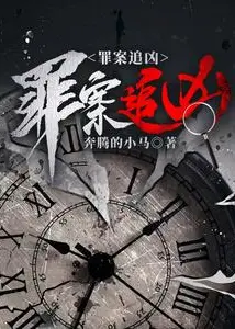 Chasing the Criminal Case