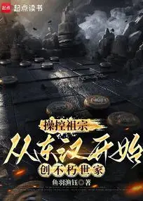 Controlling My Ancestors: Building an Immortal Clan Starting from the Eastern Han Dynasty