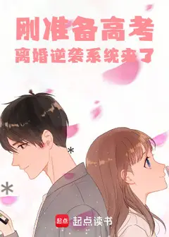 Divorce Counterattack System Arrives Just Before Gaokao