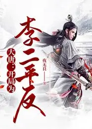 Great Tang: Starting Off by Vindicating Li Er