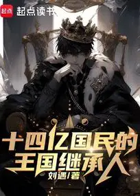 Heir to the Kingdom of 1.4 Billion Citizens