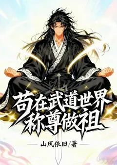 Hiding in the Martial World to Become Ancestor