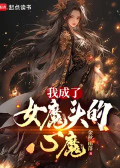 I Became the Inner Demon of the Female Demon Lord