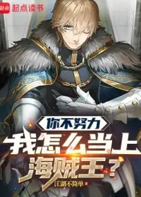 If You Don't Try Hard, How Can I Become Pirate King?