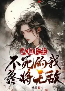 Immortal Through Martial Path, I Who Cannot Die Shall Ultimately Be Invincible
