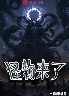 Monsters Are Coming
