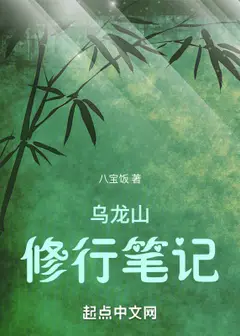 Notes on Cultivation at Wulong Mountain