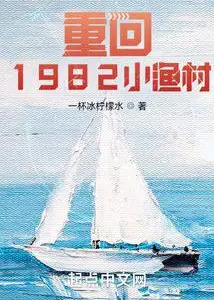 Reborn in the 1982 Fishing Village