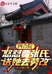 Siheyuan: Confronting Widow Jia and Sending Her to Labor Reform