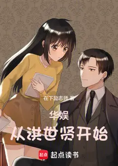 Starting from Hong Shixian: A Chinese Entertainment Rise