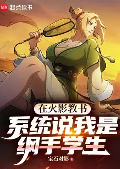 Teaching in Konoha: The System Says I'm Tsunade's Student
