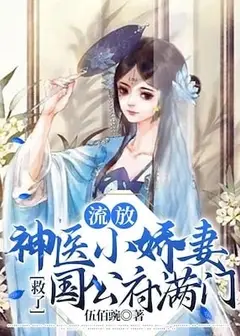 The Little Darling Wife Who is a Divine Doctor Saved the Entire Family of the Duke's Mansion