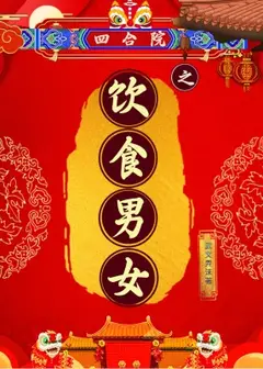 The Siheyuan: Food, Love, and Family in 1960s Beijing