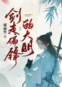 The Unorthodox Sword of Ming