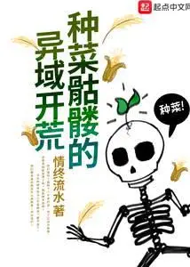 The Vegetable-Growing Skeleton's Foreign Land Reclamation