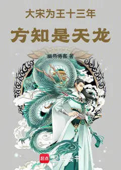 Thirteen Years as King of the Great Song, I Learned I Was the Dragon