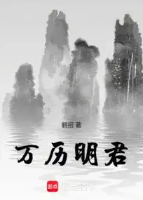 Wanli, the Enlightened Emperor