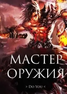 Weapon Master
