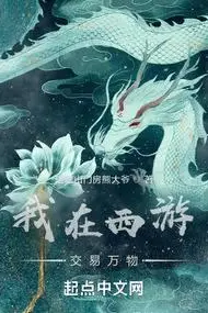 I Trade Everything in the Journey to the West
