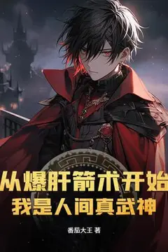 Starting from Liver-Exploding Archery, I Am the True Martial God of the Human World