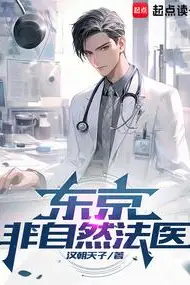 Tokyo Unnatural Forensic Pathologist