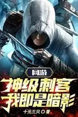 Online Game: God-tier Assassin, I Am the Shadow!