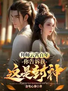 A Hundred Years as Yun Xiao's Disciple, Then You Tell Me This is Fengshen