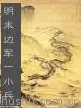 A Little Soldier of the Late Ming Border Army