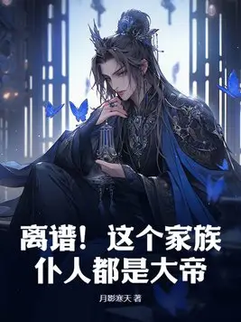 Absurd! Every Servant in This Family Is a Great Emperor!