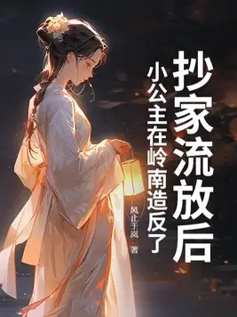 After Being Raided and Exiled, the Little Princess is Rebelling in Lingnan