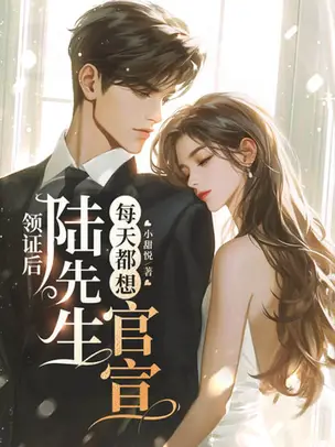 After Getting the Marriage Certificate, Mr. Lu Wants to Go Public Every Day