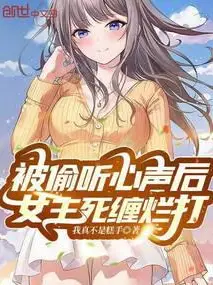 After My Inner Thoughts Were Overheard, the Heroine Won't Let Me Go