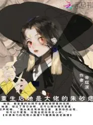 After Rebirth, She Became the Boss's Cinnabar Mole